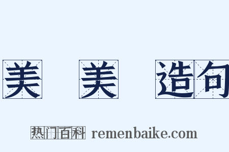 美輪美奐造句是什么意思的图片